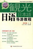 日語導遊教程