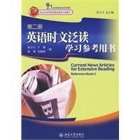 《英語時文泛讀學習參考用書》