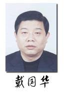 戴國華[衡水市委常委戴國華]