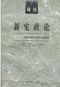新憲政論 新憲政論