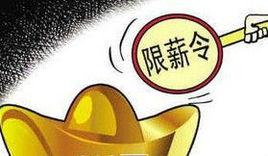 明星限薪令 明星限薪令