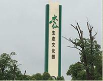 蘇州水八仙生態文化園 蘇州水八仙生態文化園