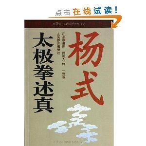 楊式太極拳述真 楊式太極拳述真