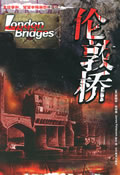《倫敦橋》 《倫敦橋》