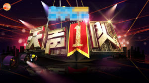 《天聲一隊》 《天聲一隊》