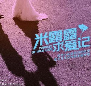 米露露求愛記 米露露求愛記