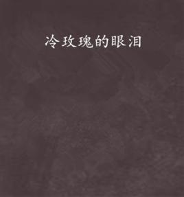 冷玫瑰的眼淚 冷玫瑰的眼淚