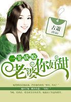 一寵成癮:老婆你好甜 一寵成癮:老婆你好甜