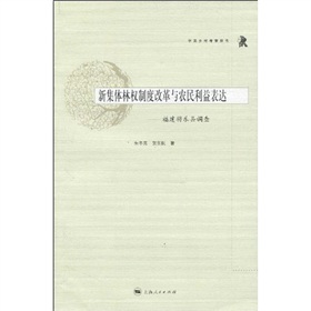 新集體林權制度改革與農民利益表達：福建將樂縣調查