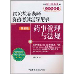 2011國家執業藥師資格考試輔導用書：藥事管理與法規