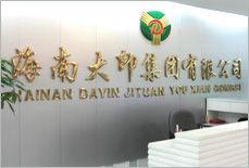 海南大印集團有限公司 海南大印集團有限公司