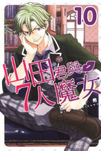 山田君與7人魔女