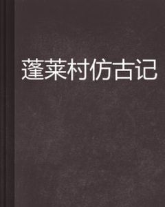 蓬萊村仿古記 蓬萊村仿古記