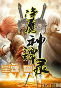 淨魔神譚錄 淨魔神譚錄