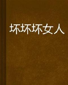 壞壞壞女人 壞壞壞女人