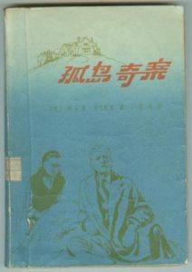 孤島奇案 孤島奇案