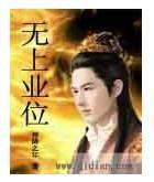 無上業位