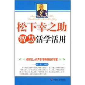 《松下幸之助智慧活學活用》 《松下幸之助智慧活學活用》