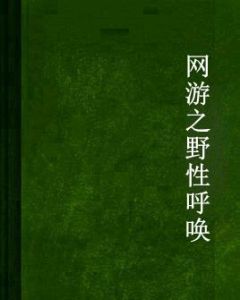 網遊之野性呼喚 網遊之野性呼喚