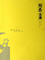 網看金庸 網看金庸