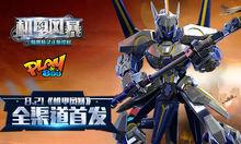 《機甲風暴》宣傳圖冊