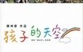 孩子的天空-新魯冰花 孩子的天空-新魯冰花