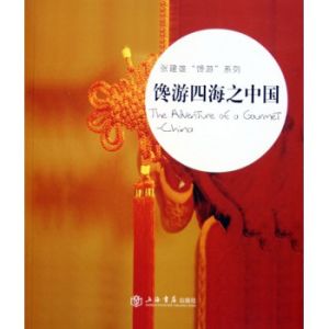 饞游四海之中國 饞游四海之中國