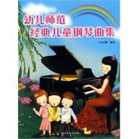 幼兒師範經典兒童鋼琴曲集 幼兒師範經典兒童鋼琴曲集