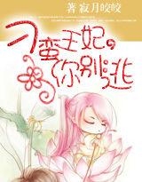 刁蠻王妃,你別逃 刁蠻王妃,你別逃