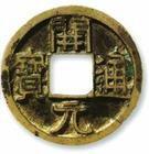 唐開元通寶[唐代貨幣]