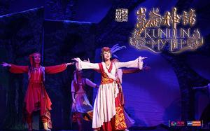 大型原創音樂劇崑崙神話