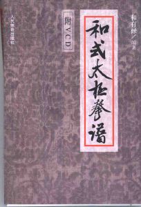 《和式太極拳譜》