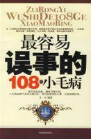最容易誤事的108個小毛病 最容易誤事的108個小毛病
