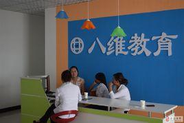 北京八維培訓中心 北京八維培訓中心
