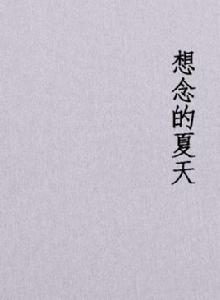 想念的夏天 想念的夏天