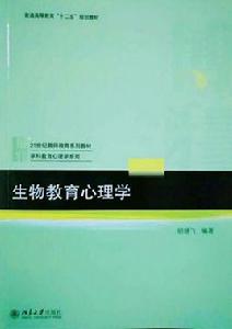 生物教育心理學[學科名稱]