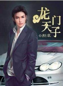 龍門天子 龍門天子
