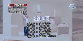 愛相同 愛相同