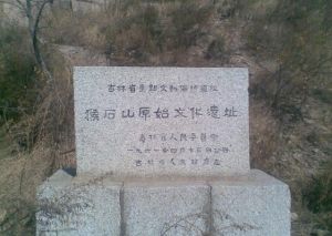 猴石山遺址 猴石山遺址