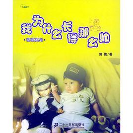 我為什麼長得那么帥 我為什麼長得那么帥