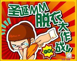 聖誕MM脫衣大作戰 聖誕MM脫衣大作戰