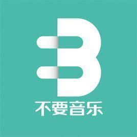 不要音樂 不要音樂