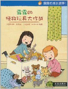 露露的成長故事1:露露的拯救玩具大作戰 露露的成長故事1:露露的拯救玩具大作戰