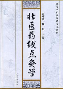 壯醫藥學概論 壯醫藥學概論