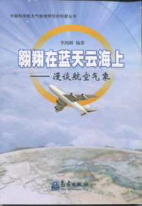 翱翔在藍天雲海上:漫談航空氣象 翱翔在藍天雲海上:漫談航空氣象