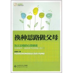 換種思路做父母:為人父母的心靈修煉 換種思路做父母:為人父母的心靈修煉