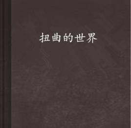 扭曲的世界 扭曲的世界