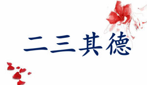 二三其德 二三其德