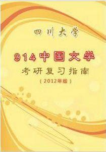四川大學914中國文學考研複習指南 四川大學914中國文學考研複習指南