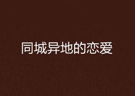 同城異地的戀愛 同城異地的戀愛
